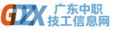 广州市信息工程职业学校2020年招生简章