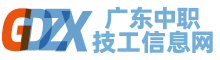 广州中专学校信息网